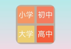 2048学霸版